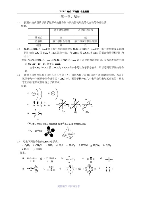 有机化学课后习题参考答案