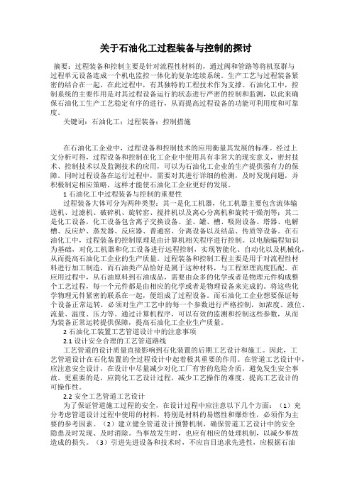 关于石油化工过程装备与控制的探讨