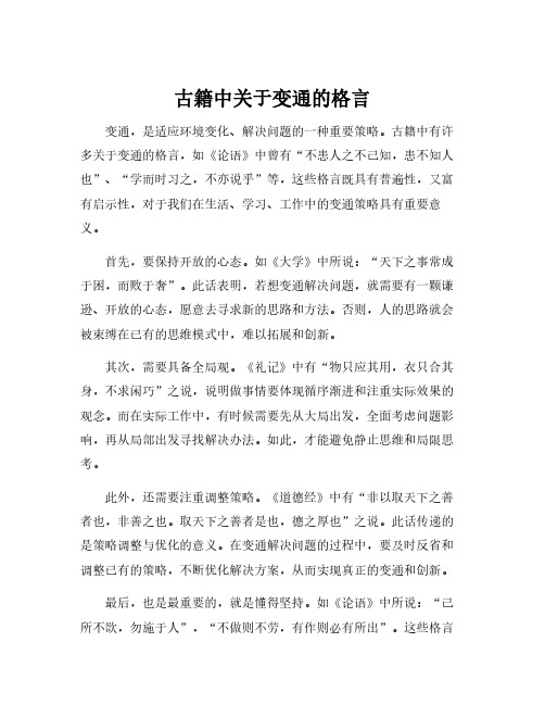 古籍中关于变通的格言