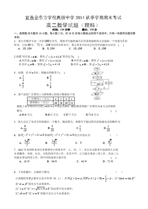 湖北省宜昌市金东方高级中学2014-2015学年高二上学期期末考试数学(理)试题(有答案)AqUlnM