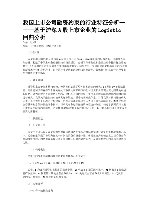 我国上市公司融资约束的行业特征分析———基于沪深A股上市企业的Logistic回归分析