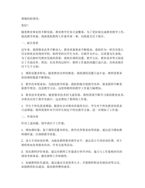 教师工作量申请报告