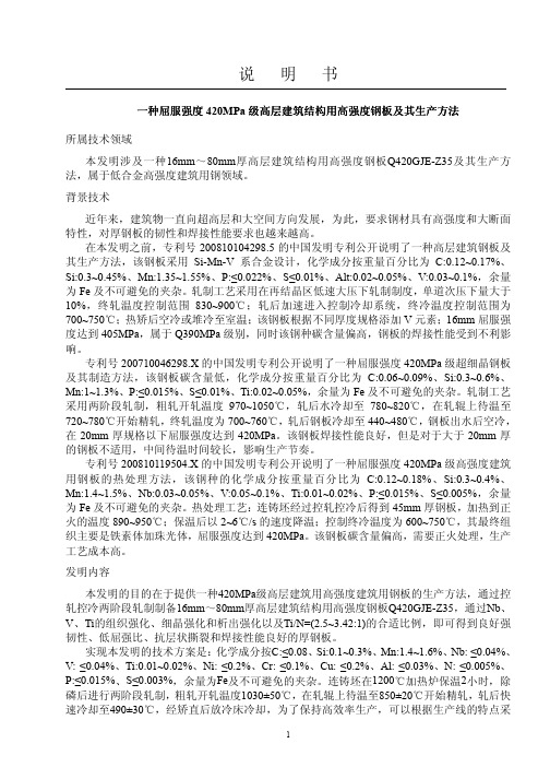 一种屈服强度420MPa级高层建筑结构用高强度钢板及其生产方法