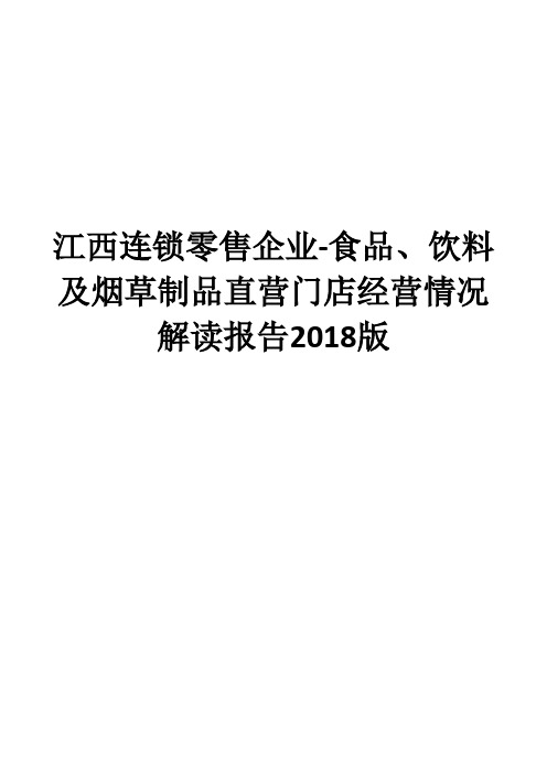 江西连锁零售企业-食品、饮料及烟草制品直营门店经营情况解读报告2018版