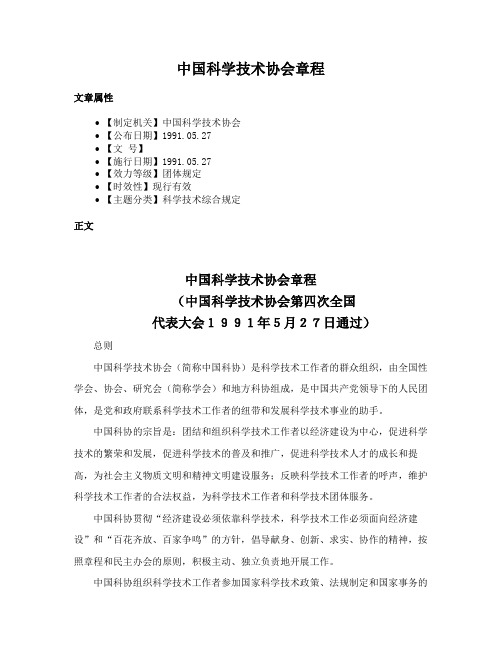 中国科学技术协会章程