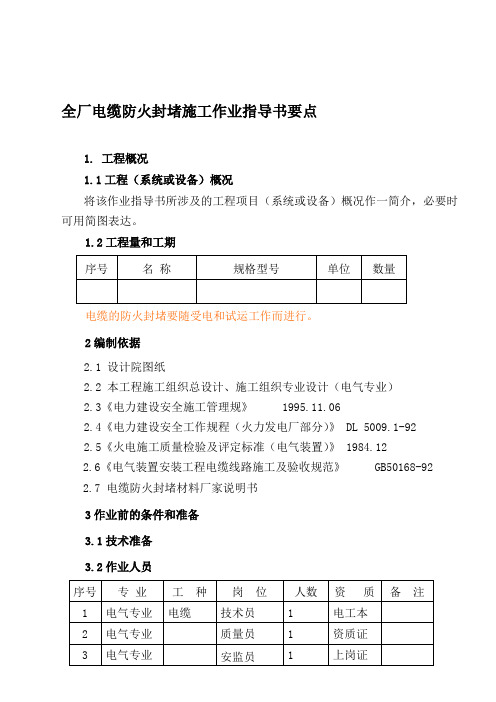 【2019年整理】电17全厂电缆防火封堵施工作业指导书