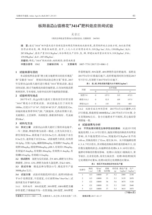 枞阳县山镇棉花“3414”肥料效应田间试验