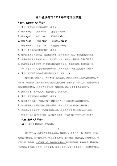 四川省成都市2023年中考语文试卷(解析版)