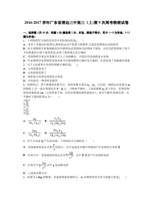 清远三中2017届高三上学期第9次周考物理试卷 含解析