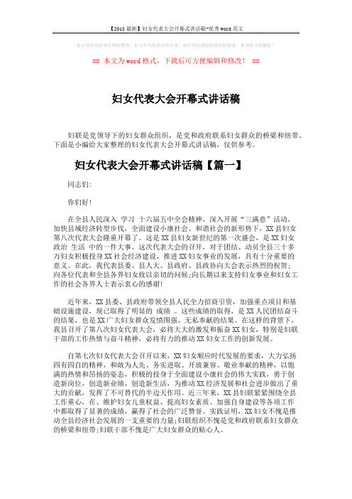 【2018最新】妇女代表大会开幕式讲话稿-优秀word范文 (9页)