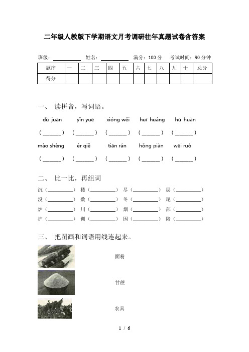 二年级人教版下学期语文月考调研往年真题试卷含答案