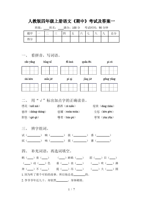 人教版四年级上册语文《期中》考试及答案一