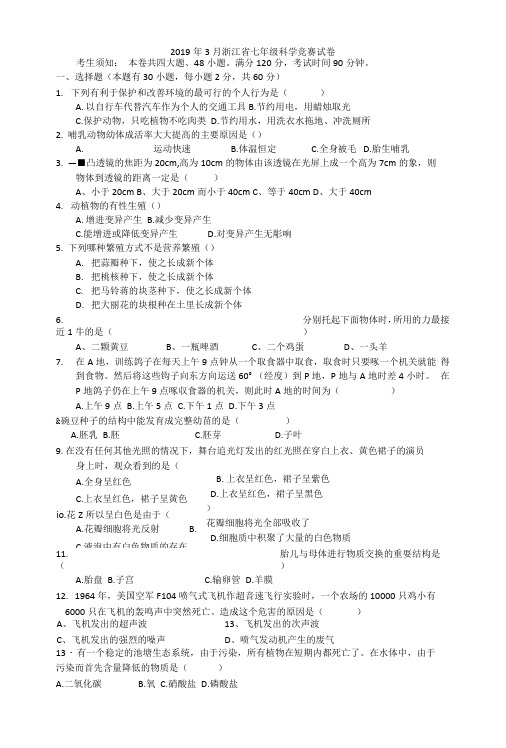 2019年3月浙江省七年级科学竞赛试卷.docx