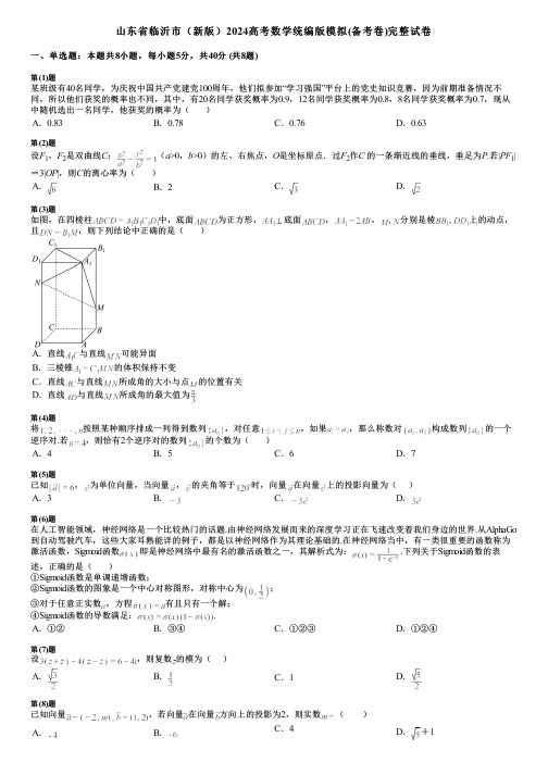 山东省临沂市(新版)2024高考数学统编版模拟(备考卷)完整试卷