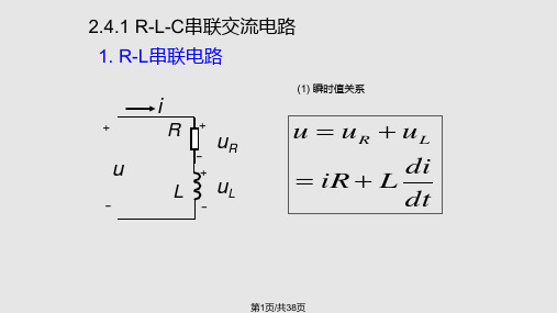 电工RLC串联电路交流电路的分析功率因数PPT课件