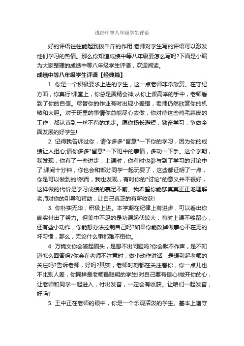 成绩中等八年级学生评语_实习单位意见_