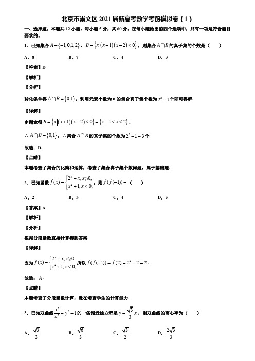 北京市崇文区2021届新高考数学考前模拟卷(1)含解析