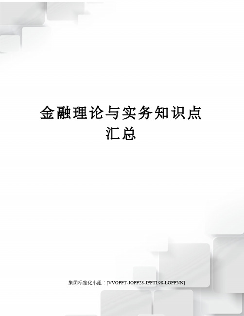 金融理论与实务知识点汇总修订版