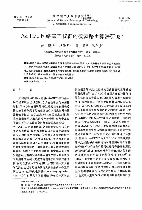 Ad Hoc网络基于蚁群的按需路由算法研究