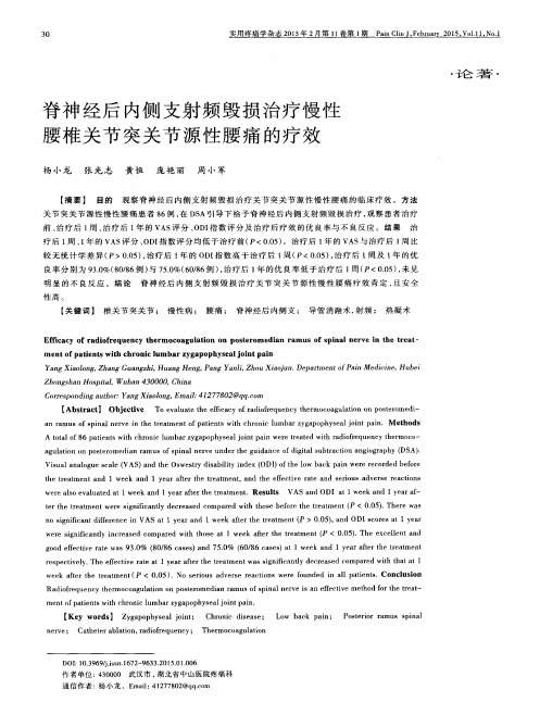 脊神经后内侧支射频毁损治疗慢性腰椎关节突关节源性腰痛的疗效