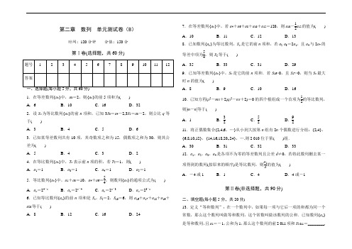 高中数学人教版必修第二章数列单元测试卷(B)