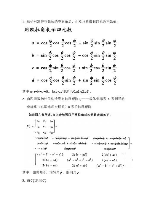 惯导解算步骤