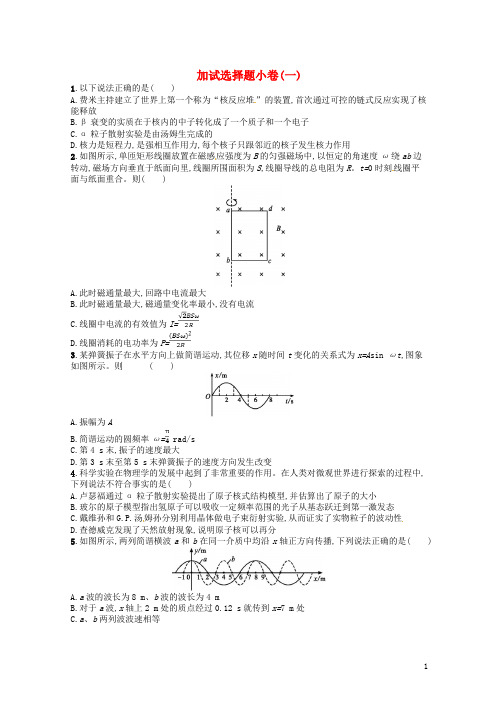 (浙江选考)2020-2021届高考物理二轮复习 加试选择题小卷1