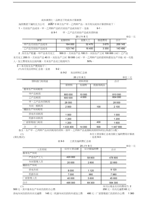 案例7：品种法下的成本计算案例讲解学习