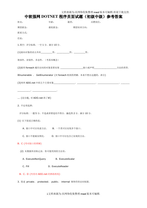 DOTNET面试题(初级中级)参考答案net