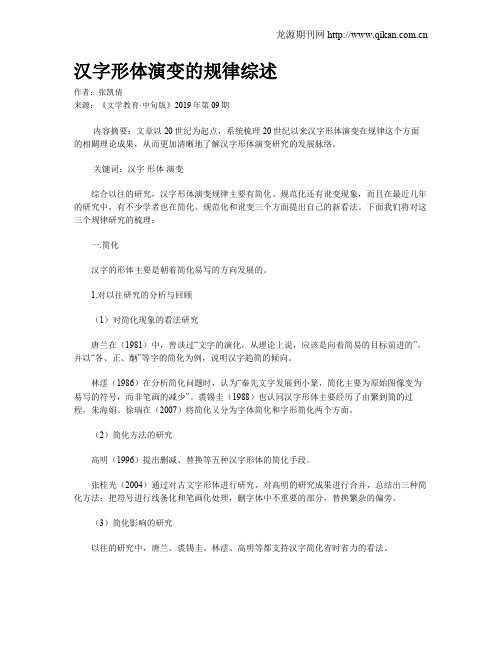 汉字形体演变的规律综述