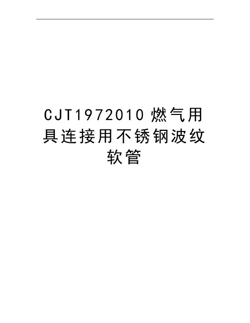 最新CJT197燃气用具连接用不锈钢波纹软管