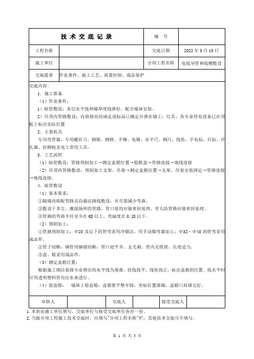 电线导管和线槽敷设技术交底