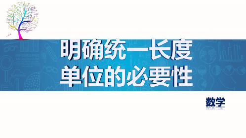 52.明确统一长度单位的必要性