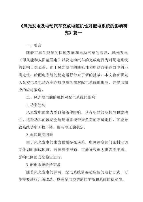 《2024年风光发电及电动汽车充放电随机性对配电系统的影响研究》范文