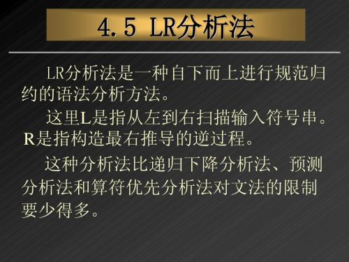 编译原理课件04(5)LR分析法