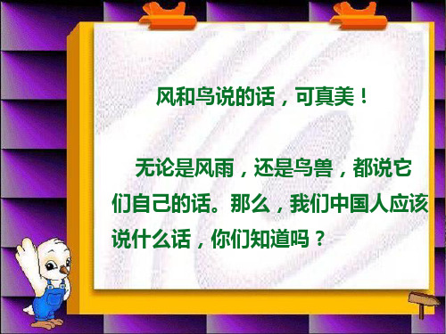 北师大版小学一年级语文上册《大家都说普通话》教学课件