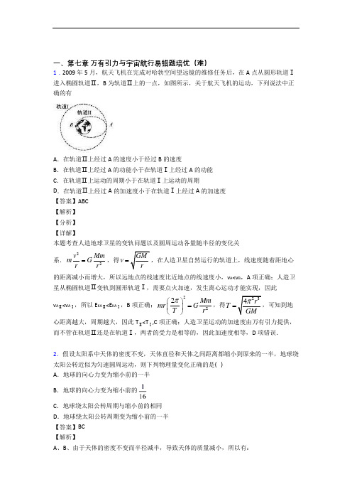 乌鲁木齐下册万有引力与宇宙单元综合测试(Word版 含答案)