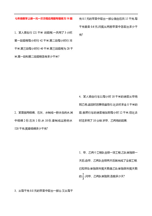 七年级数学上册一元一次方程应用题专题练习50题