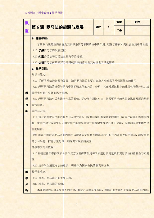 人教版高中历史必修1优质教学设计6：第6课  罗马法的起源与发展教案