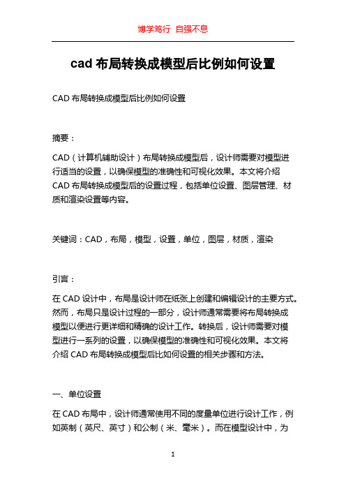 cad布局转换成模型后比例如何设置