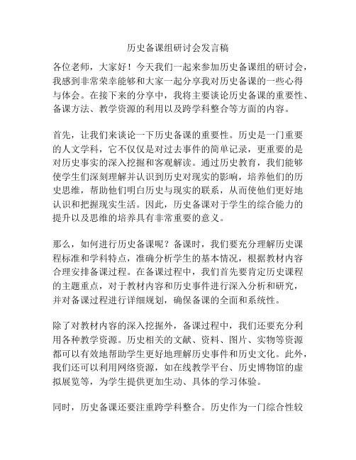 历史备课组研讨会发言稿