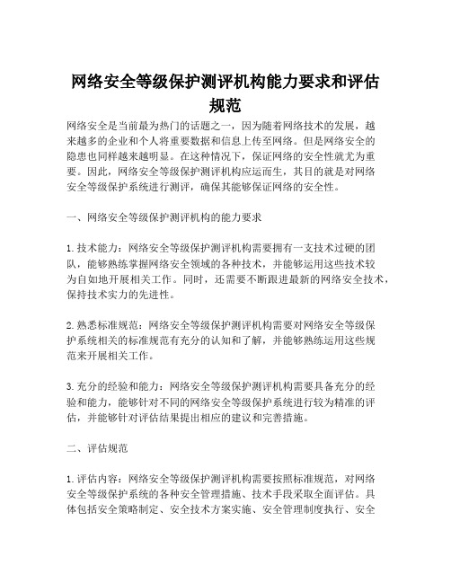 2023-网络安全等级保护测评机构能力要求和评估规范-1