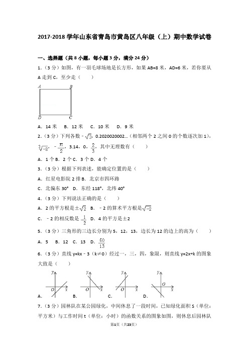 2017-2018学年山东省青岛市黄岛区八年级(上)期中数学试卷