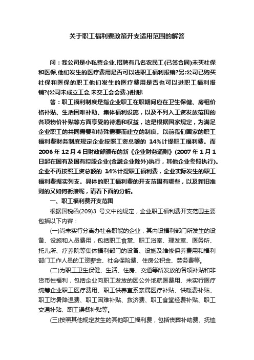 关于职工福利费政策开支适用范围的解答