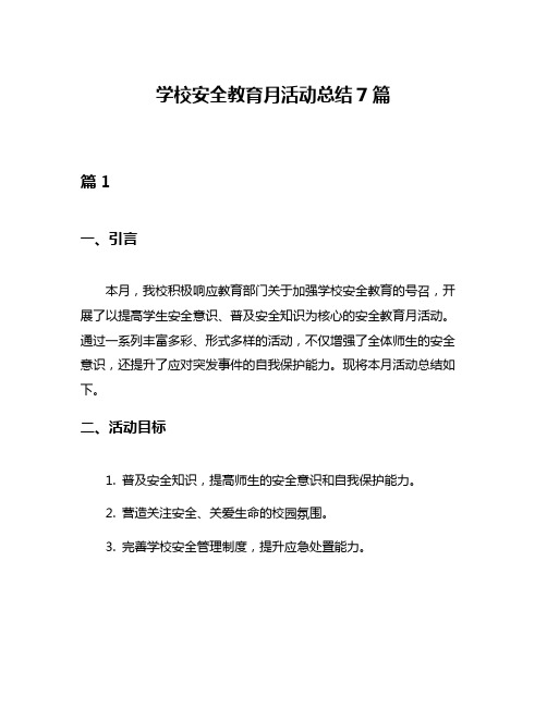 学校安全教育月活动总结7篇