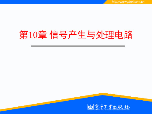 电路与电子学课件_第十章 信号产生与处理电路