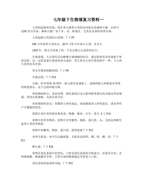 人教版七年级下生物填复习资料