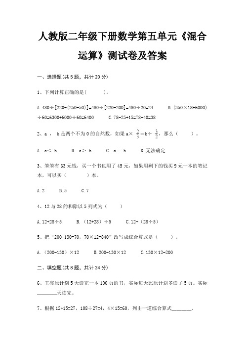 人教版二年级下册数学第五单元《混合运算》测试卷及答案