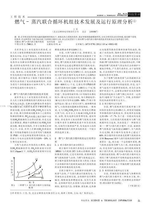 燃气蒸汽联合循环机组技术发展及运行原理分析