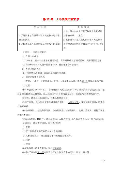 学年高中历史第单元资产阶级政治家第课土耳其国父凯末尔学案岳麓版选修